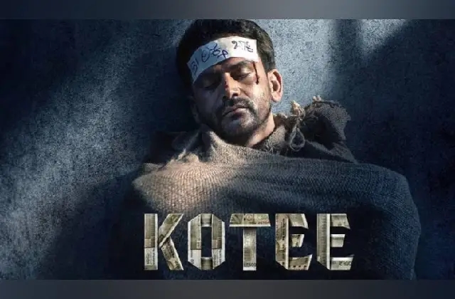 ಡಾಲಿ ಧನಂಜಯ್ ನಟನೆಯ ಬಹುನೀರಿಕ್ಷಿತ ʼಕೋಟಿʼ ಸಿನಿಮಾ ಇಂದು ರಿಲೀಸ್ - News Karnataka