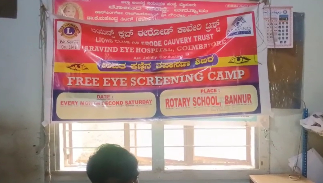 ಬನ್ನೂರಿನಲ್ಲಿ ಉಚಿತ ಕಣ್ಣಿನ ತಪಾಸಣಾ ಶಿಬಿರ - News Karnataka