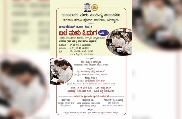 ‘ಬಲೆ ತುಳು ಓದುಗ' ; ಇಂದು ಅಕಾಡೆಮಿಗೆ ಚೇಳೈರು ಪ. ಪೂ. ಕಾಲೇಜಿನ ವಿದ್ಯಾರ್ಥಿಗಳ ಭೇಟಿ - News Karnataka