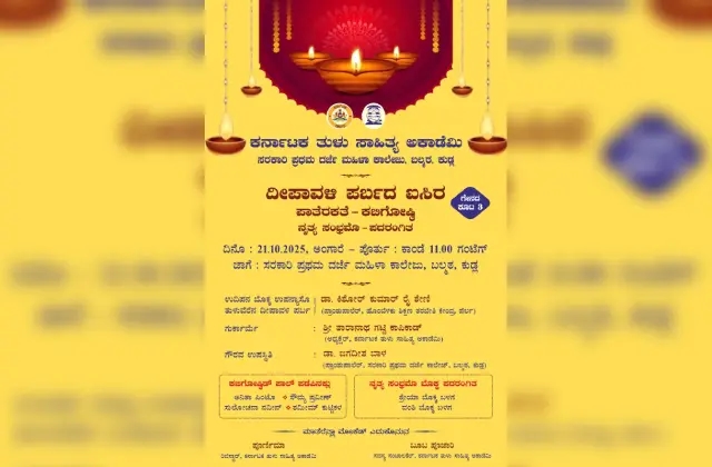 ಅ 21 : ತುಳು ಅಕಾಡೆಮಿಯಿಂದ ದೀಪಾವಳಿ ಪರ್ಬದ ಐಸಿರ - News Karnataka