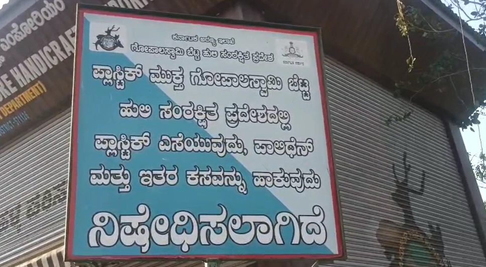 ಗುಂಡ್ಲುಪೇಟೆ: ಗೋಪಾಲಸ್ವಾಮಿ ಬೆಟ್ಟದ ತಪ್ಪಲಿನಲ್ಲಿನ ಅಂಗಡಿ ತೆರವಿಗೆ 15 ದಿನಗಳ ಗಡುವು! - News Karnataka