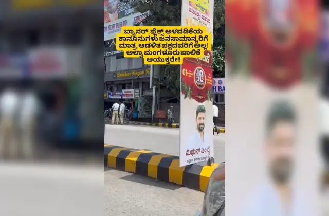 ದಸರಾ ಗೌಜಿಯಲ್ಲಿರುವ ಮಂಗಳೂರು ನಗರದಲ್ಲಿ ಅಕ್ರಮ ಪ್ಲೆಕ್ಸ್ ಗಳ ಹಾವಳಿ ಮತ್ತೆ ಜೋರಾಗಿದೆ! - News Karnataka