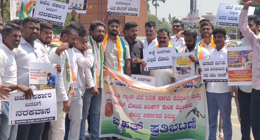 ಬೆಲೆ ಏರಿಕೆ ಖಂಡಿಸಿ ಕೇಂದ್ರ ಸರ್ಕಾರದ ವಿರುದ್ಧ ಯುವ ಕಾಂಗ್ರೆಸ್ ಪ್ರತಿಭಟನೆ - News Karnataka