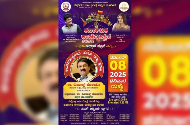 ನ.8 ರಂದು ದುಬೈನಲ್ಲಿ ಕನ್ನಡ ಹಬ್ಬ “ಕರ್ನಾಟಕ ರಾಜ್ಯೋತ್ಸವ-2025″ - News Karnataka
