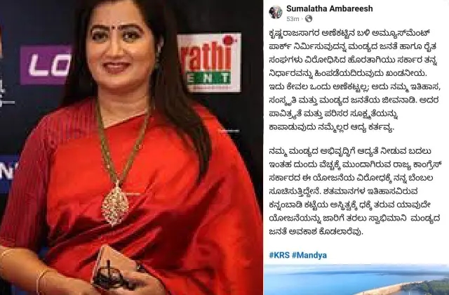 ಅಮ್ಯೂಸ್ ಮೆಂಟ್ ಪಾರ್ಕ್ ಗೆ ಸುಮಲತಾ ವಿರೋಧ, ಸೋಷಿಯಲ್ ಮೀಡಿಯಾ ಮೂಲಕ ಸರ್ಕಾರಕ್ಕೆ ಎಚ್ಚರಿಕೆ! - News Karnataka