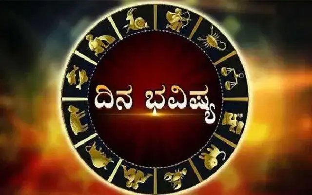 ಇಂದಿನ ರಾಶಿ ಭವಿಷ್ಯ : ಯಾರಿಗೆ ಲಾಭ? ಯಾರಿಗೆ ನಷ್ಟ? ಇಲ್ಲಿದೆ ಮಾಹಿತಿ - News Karnataka