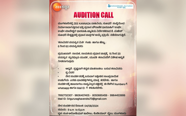 ಕಲಾವಿದರಿಗೊಂದು ಝೀ ಕನ್ನಡಲ್ಲಿ ಸುವರ್ಣವಕಾಶ; ಧಾರವಾಹಿಯಲ್ಲಿ ಭಾಗಿಯಾಗಲು ಆಡಿಷನ್ ವಿವರ ಇಲ್ಲಿದೆ - News Karnataka