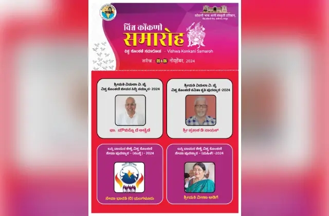 ನ. 5, 6ರಂದು ವಿಶ್ವ ಕೊಂಕಣಿ ಸಮಾರೋಹ ಹಾಗೂ ವಾರ್ಷಿಕ ಪುರಸ್ಕಾರ ಪ್ರದಾನ ಸಮಾರಂಭ - News Karnataka