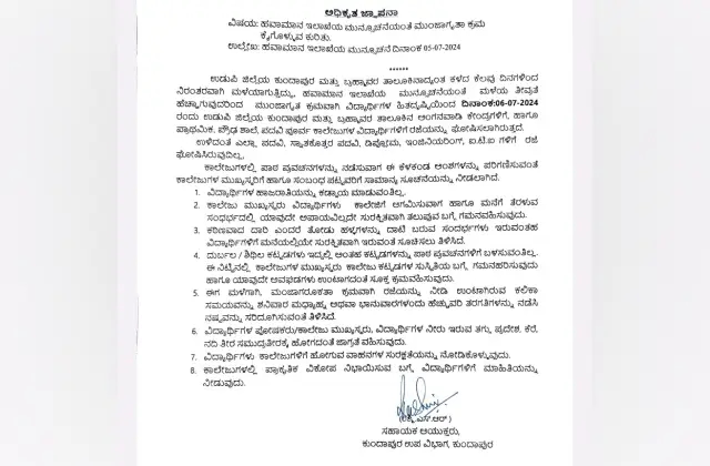ನಾಳೆ ಕುಂದಾಪುರ, ಬ್ರಹ್ಮಾವರ ತಾಲೂಕಿನ ಶಾಲಾ ಕಾಲೇಜುಗಳಿಗೆ ರಜೆ ಘೋಷಣೆ - News Karnataka