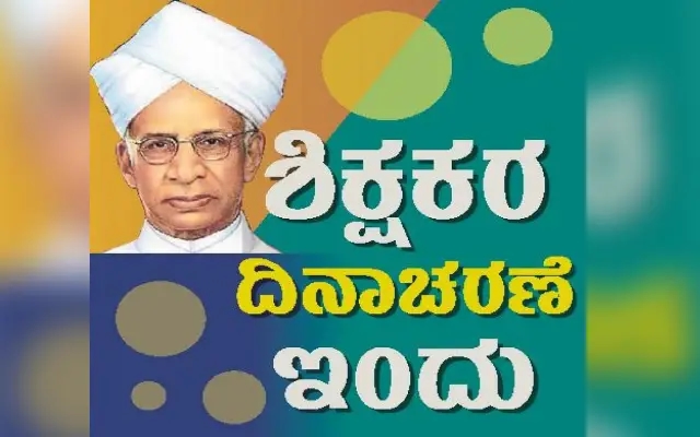 ಇಂದು ಶಿಕ್ಷಕರ ದಿನಾಚರಣೆ : ಶೈಕ್ಷಣಿಕ ಪ್ರಗತಿಗಾಗಿ ಶ್ರಮಿಸಿದ ಅಕ್ಷರ ಸಂತರಿಗೆ ನಮನ - News Karnataka