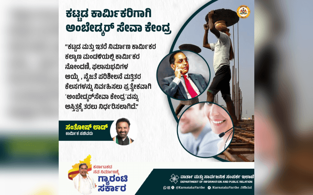 ಕಟ್ಟಡ ಕಾರ್ಮಿಕರಿಗೆ ಸಿಹಿಸುದ್ದಿ; ಸರ್ಕಾರದಿಂದ ‘ಅಂಬೇಡ್ಕರ್ ಸೇವಾ ಕೇಂದ್ರ' ಆರಂಭ - News Karnataka