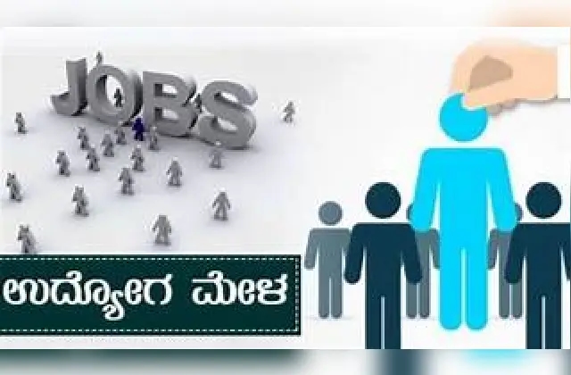 ಕೈಗಾರಿಕಾ ತರಬೇತಿ ಮತ್ತು ಉದ್ಯೋಗ ಇಲಾಖೆಯಿಂದ ಡಿ.10 ರಂದು ಮಿನಿ ಉದ್ಯೋಗ ಮೇಳ - News Karnataka