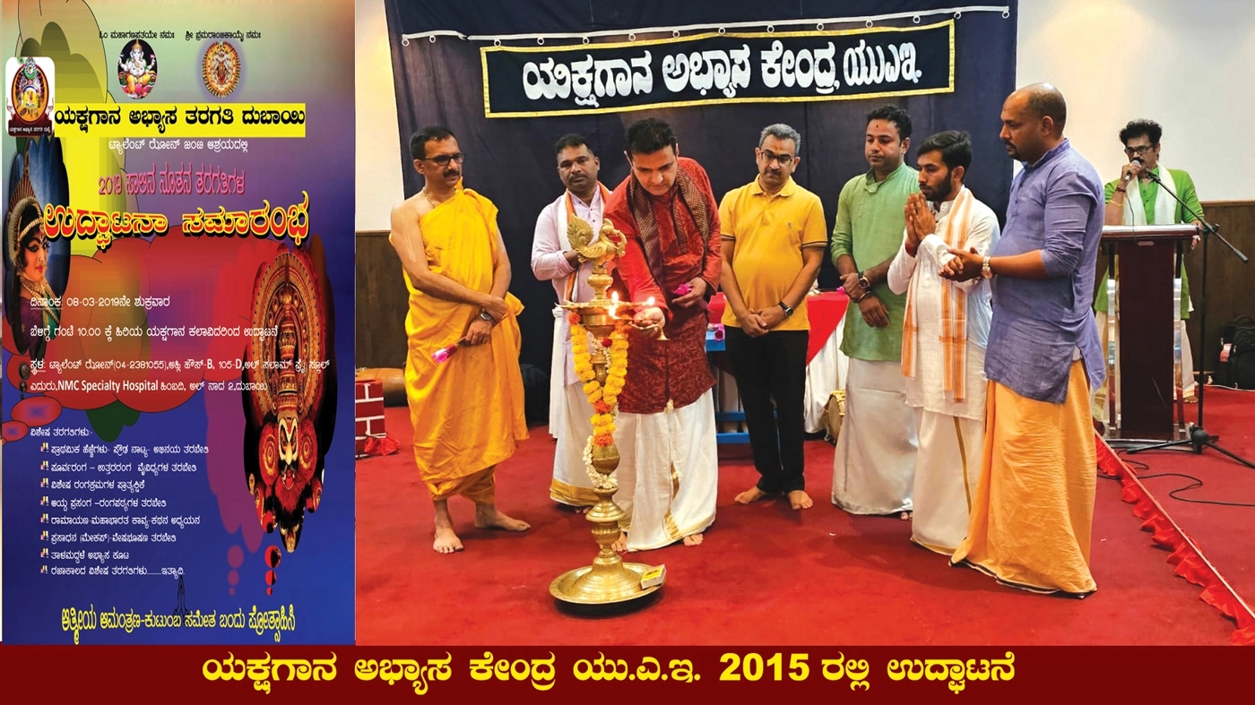 ಯಕ್ಷಗಾನ ಅಭ್ಯಾಸ ಕೇಂದ್ರ ಯು.ಎ.ಇ. ದಶಮಾನೋತ್ಸವ 2025 - News Karnataka