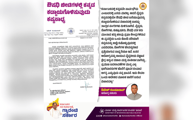 ಕನ್ನಡದಲ್ಲೇ ‘ಔಷಧಿ ಚೀಟಿ' ಕಡ್ಡಾಯ; ಸಚಿವ ದಿನೇಶ್ ಗುಂಡೂರಾವ್ ಏನಂದ್ರು ? - News Karnataka