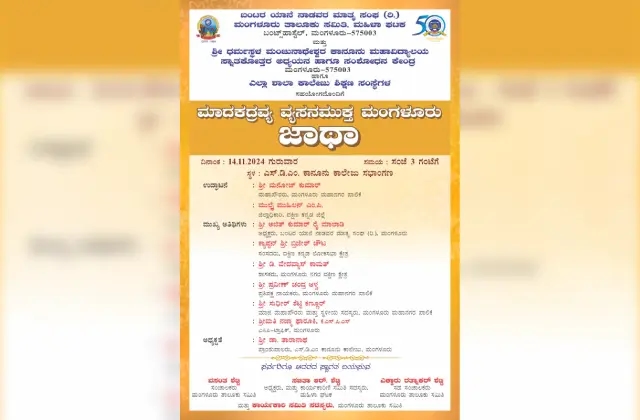 ನ.14 ರಂದು ಮಾದಕ ದ್ರವ್ಯ ವ್ಯಸನಮುಕ್ತ ಮಂಗಳೂರು ಜಾಥಾ! - News Karnataka