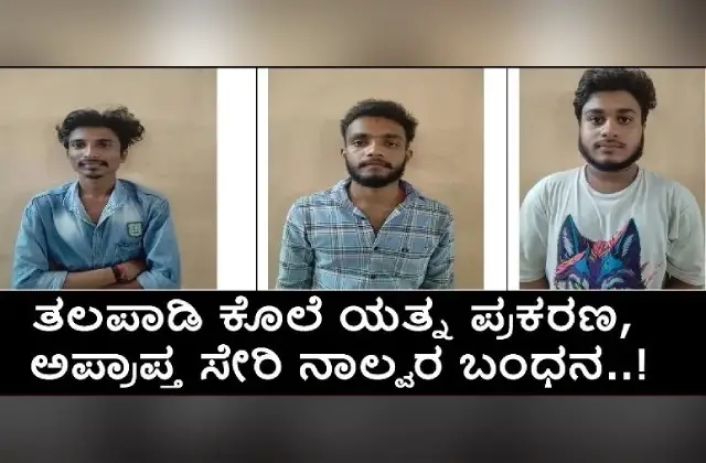 ಉಳ್ಳಾಲ : ತಲಪಾಡಿ ಕೊಲೆ ಯತ್ನ ಪ್ರಕರಣ, ಅಪ್ರಾಪ್ತ ಸೇರಿ ನಾಲ್ವರ ಬಂಧನ! - News Karnataka