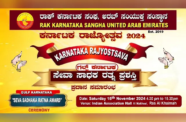 ನ. 16 ರಂದು "ಗಲ್ಫ್ ಕರ್ನಾಟಕ ಸೇವಾ ಸಾಧಕ ಪ್ರಶಸ್ತಿ" ಪ್ರದಾನ ಸಮಾರಂಭ - News Karnataka