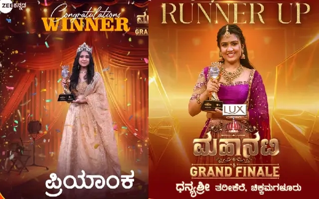 ʻಮಹಾನಟಿʼ ಚಿನ್ನದ ಕಿರೀಟ ಮುಡಿಗೇರಿಸಿಕೊಂಡ ಪ್ರಿಯಾಂಕಾ : ಧನ್ಯಶ್ರೀಗೆ ಎರಡನೇ ಸ್ಥಾನ‌ - News Karnataka