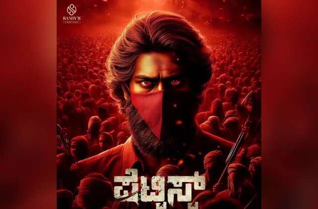 ಪೆಟ್ಟಿಸ್ಟ್ ಸಿನಿಮಾದ ಟೈಟಲ್ ಪೋಸ್ಟರ್ ಬಿಡುಗಡೆ: ಜನವರಿಯಲ್ಲಿ ಒಂದೇ ಹಂತದಲ್ಲಿ ಚಿತ್ರೀಕರಣ - News Karnataka