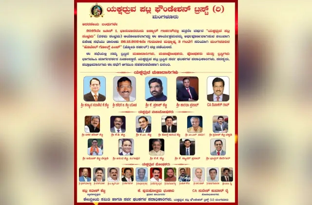 ಡಿ. 26 ರಂದು ಯಕ್ಷಧ್ರುವ ಪಟ್ಲ ಫೌಂಡೇಶನ್ನಿನ ದಶಮಾನೋತ್ಸವದ ಪೂರ್ವಭಾವಿ ಸಮಾಲೋಚನಾ ಸಭೆ - News Karnataka