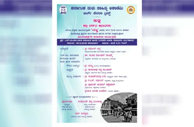 ಡಿ.29: ತುಳು ಭವನದಲ್ಲಿ ಕುಡ್ಲ ಚಿತ್ರ ದರ್ಶನ ಅನಾವರಣ - News Karnataka