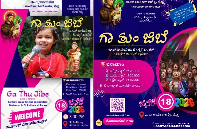 ಮಂಗಳೂರು: ಜ. 18ರಂದು ಜೆಪ್ಪು ಆಶ್ರಮದಲ್ಲಿ ಐತಿಹಾಸಿಕ ‘ಗಾ ತು ಜಿಬೆ” ಕೊಂಕಣಿ ಸಮೂಹ ಗಾಯನ ಸ್ಪರ್ಧೆ - News Karnataka