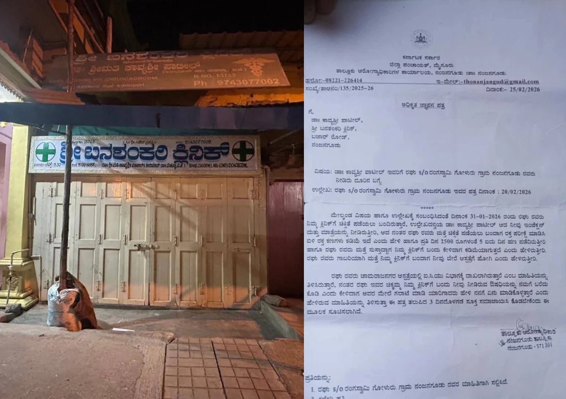 ವೈದ್ಯೆ ಚಿಕಿತ್ಸೆ ಎಡವಟ್ಟು, ICU ದಾಖಲಾದ ರೋಗಿ; ಆರೋಗ್ಯಾಧಿಕಾರಿಗೆ ದೂರು, ವೈದ್ಯೆಗೆ ನೋಟೀಸ್! - News Karnataka