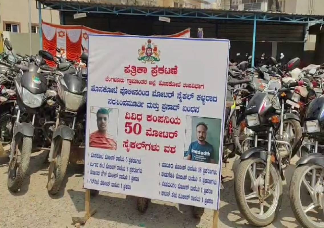 ಅಂತರರಾಜ್ಯ ಬೈಕ್ ಕಳ್ಳರಿಬ್ಬರ ಬಂಧನ – 50 ವಾಹನಗಳು ಸೀಜ್! - News Karnataka