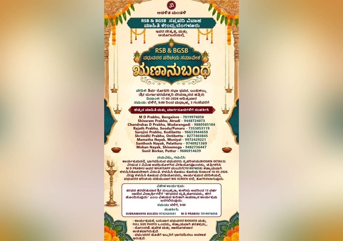 ಮೇ 17ರಂದು ಬಂಟಕಲ್ಲಿನಲ್ಲಿ ಆರ್‌ಎಸ್‌ಬಿ, ಬಿಜಿಎಸ್‌ಬಿ ವಧು-ವರರ ಪರಿಚಯ ಸಮಾವೇಶ ‘ಋಣಾನುಬಂಧ’ - News Karnataka