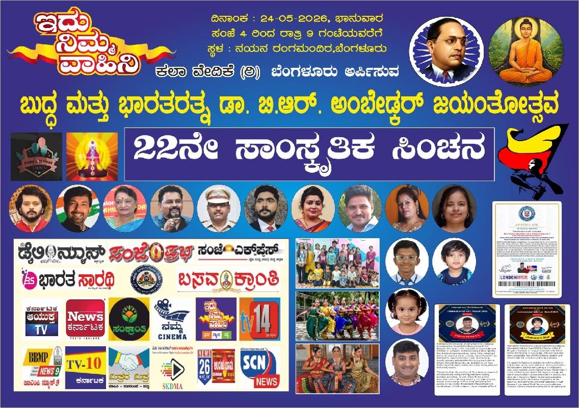 ನಾಳೆ ಇದು ನಿಮ್ಮ ವಾಹಿನಿ ಕಲಾ ವೇದಿಕೆಯಿಂದ ಬುದ್ಧ ಮತ್ತು ಅಂಬೇಡ್ಕರ್ ಜಯಂತಿ ಕಾರ್ಯಕ್ರಮ - News Karnataka