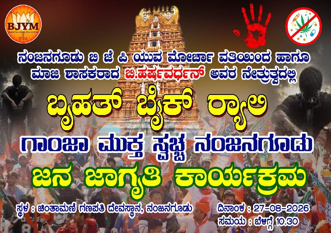 ನಂಜನಗೂಡನ್ನು ಗಾಂಜಾ ಮುಕ್ತಗೊಳಿಸಲು ಆ.27ರಂದು ಬಿಜೆಪಿ ಯುವ ಮೋರ್ಚಾ ಬೈಕ್ ರ್ಯಾಲಿ - News Karnataka