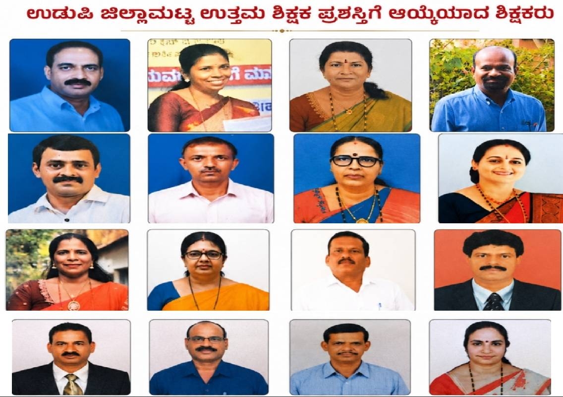 ಉಡುಪಿ ಜಿಲ್ಲಾಮಟ್ಟದ ಉತ್ತಮ ಶಿಕ್ಷಕ ಪ್ರಶಸ್ತಿಗೆ 16 ಶಿಕ್ಷಕರ ಆಯ್ಕೆ - News Karnataka