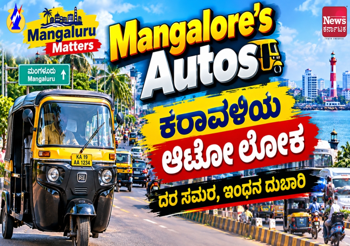ಮಂಗಳೂರಿನಲ್ಲಿ ಆಟೋ ಕನಿಷ್ಠ ದರ ₹50ಕ್ಕೆ ಹೆಚ್ಚಿಸಲು ಆಗ್ರಹ; ಬೇಡಿಕೆ ಈಡೇರದಿದ್ದರೆ ಮುಷ್ಕರದ ಎಚ್ಚರಿಕೆ - News Karnataka