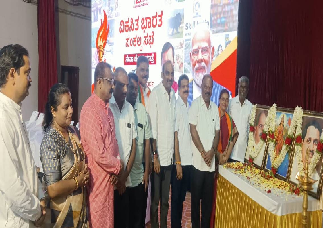ಉಡುಪಿಯಲ್ಲಿ ವಿಕಸಿತ ಭಾರತ ಸಂಕಲ್ಪ ಸಭೆ - News Karnataka
