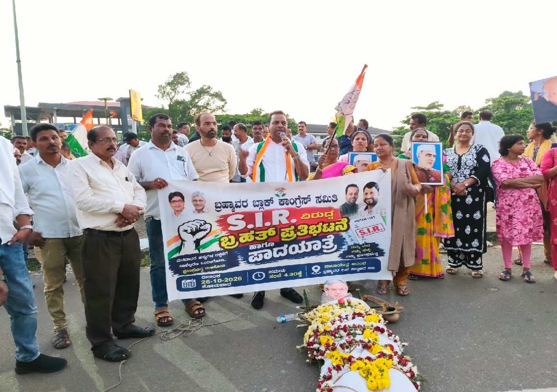 ಎಸ್ಐಆರ್ ವಿರುದ್ಧ ಬ್ರಹ್ಮಾವರದಲ್ಲಿ ಕಾಂಗ್ರೆಸ್ ಪ್ರತಿಭಟನೆ; ಜ್ಞಾನೇಶ್ ಕುಮಾರ್ ಅಣಕು ಶವಯಾತ್ರೆ; ಪ್ರತಿಕೃತಿ ದಹಿಸಿ ಆಕ್ರೋಶ - News Karnataka