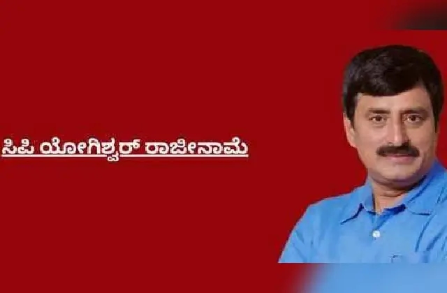 MLC ಸ್ಥಾನಕ್ಕೆ ಸಿಪಿ ಯೋಗಿಶ್ವರ್ ರಾಜೀನಾಮೆ; ಬಿಜೆಪಿಯಿಂದ ಟಿಕೆಟ್ ಸಿಗದ್ದಕ್ಕೆ ಸ್ವತಂತ್ರವಾಗಿ ಸ್ಪರ್ಧೆ? - News Karnataka