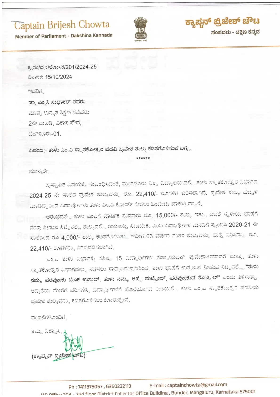 ಮಂಗಳೂರು ವಿವಿ ತುಳು ಎಂಎ ಅಧ್ಯಯನ ಪ್ರವೇಶ ಶುಲ್ಕ ಕಡಿತಕ್ಕೆ ಸಂಸದ ಕ್ಯಾ. ಚೌಟ ಮನವಿ - News Karnataka