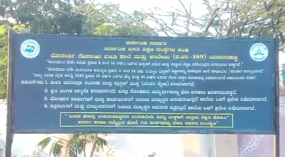 ಯಡವನಹಳ್ಳಿ ಮೊರಾರ್ಜಿ ದೇಸಾಯಿ ವಸತಿ ಶಾಲೆಯಲ್ಲಿ ಕಟ್ಟಡದಿಂದ ಬಿದ್ದು ವಿದ್ಯಾರ್ಥಿ ಸಾವು! - News Karnataka