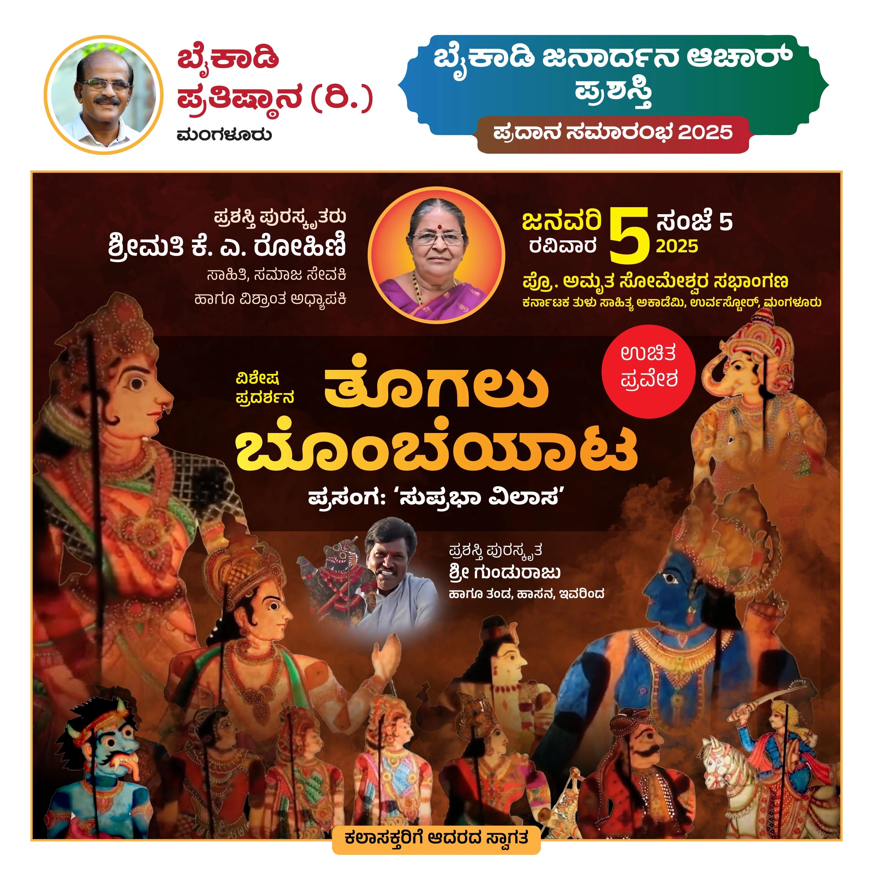 ಬೈಕಾಡಿ ಜನಾರ್ದನ ಆಚಾರ್ ಪ್ರಶಸ್ತಿ ಪ್ರದಾನ ಸಮಾರಂಭ 2025 - News Karnataka