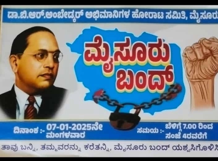 ಜನವರಿ 7 ರಂದು ಮೈಸೂರಿನಲ್ಲಿ ಬಂದ್ ಗೆ ಕರೆ - News Karnataka