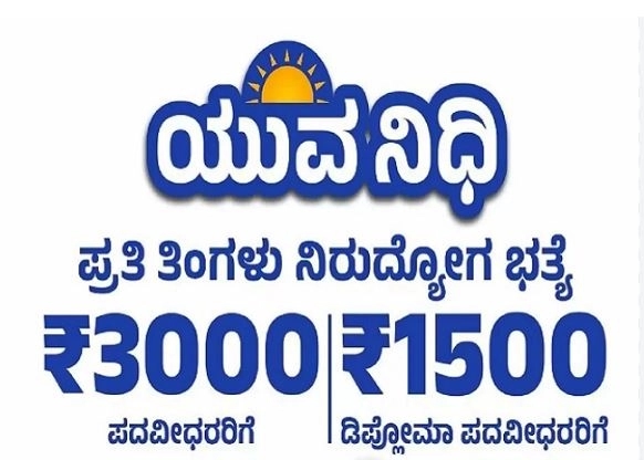 ಜನವರಿ 20 ರವರೆಗೆ ಯುವನಿಧಿ ವಿಶೇಷ ನೋಂದಣಿ ಅಭಿಯಾನ - News Karnataka