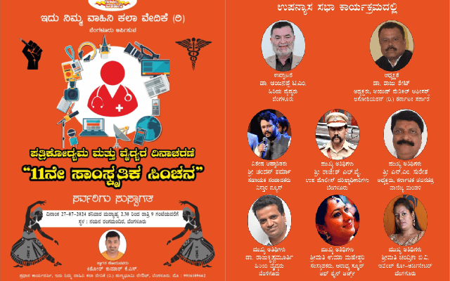 ಜು.27 ರಂದು ಇದು ನಿಮ್ಮ ವಾಹಿನಿ ಕಲಾ ವೇದಿಕೆ(ರಿ) ವತಿಯಿಂದ 11ನೇ ಸಾಂಸ್ಕೃತಿಕ ಸಿಂಚನ ಕಾರ್ಯಕ್ರಮ - News Karnataka