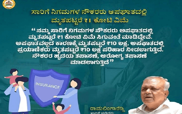 ಸಾರಿಗೆ ನಿಗಮಗಳ ನೌಕರರು ಅಪಘಾತದಲ್ಲಿ ಮೃತಪಟ್ಟರೆ 1 ಕೋಟಿ ರೂ. ವಿಮೆ - News Karnataka