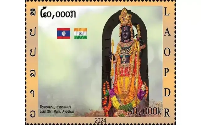 ಮೊಟ್ಟ ಮೊದಲ ಬಾರಿಗೆ ಬಾಲ ರಾಮನ ಅಂಚೆ ಚೀಟಿ ಲಾವೋಸ್‌ನಲ್ಲಿ ಬಿಡುಗಡೆ! - News Karnataka