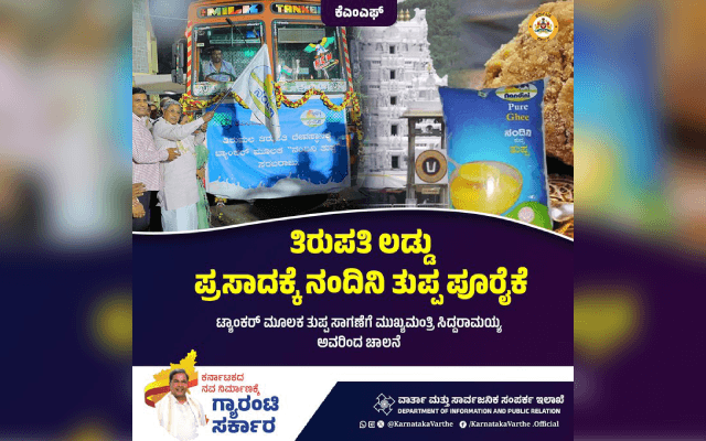 ತಿರುಪತಿ ಲಡ್ಡು ಪ್ರಸಾದಕ್ಕೆ ‘ನಂದಿನಿ ತುಪ್ಪ' ಪೂರೈಕೆ: ಸಾಗಾಣೆಗೆ ‘ಸಿಎಂ ಚಾಲನೆ - News Karnataka