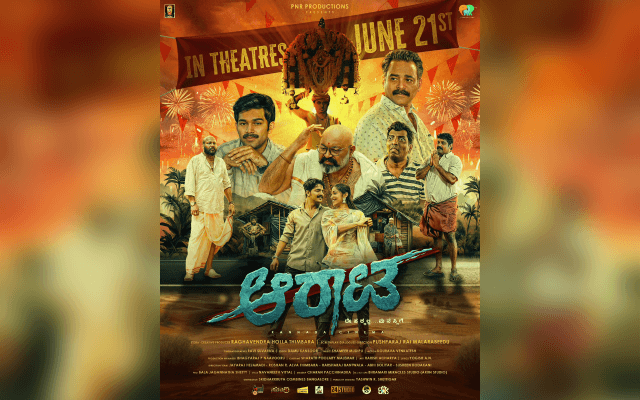 ಬಹುನಿರೀಕ್ಷಿತ "ಆರಾಟ" ಕನ್ನಡ ಚಿತ್ರ ಜೂನ್ 21ರಂದು ತೆರೆಗೆ - News Karnataka