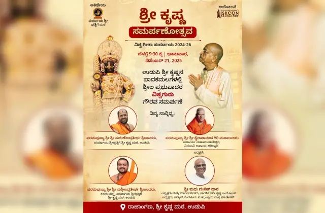 ಡಿ.21ರಂದು ರಾಜಾಂಗಣದಲ್ಲಿ ಶ್ರೀಕೃಷ್ಣ ಸಮರ್ಪಣೋತ್ಸವ - News Karnataka