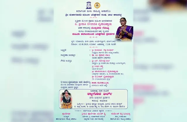 ಅ.12 : ತುಳು ಭವನದಲ್ಲಿ ಲೀಲಾವತಿ ಬೈಪಾಡಿತ್ತಾಯ  ಸಂಸ್ಮರಣಾ ಗೋಷ್ಠಿ ಹಾಗೂ  ಮಹಿಳಾ  ಯಕ್ಷಗಾನ ಪ್ರದರ್ಶನ - News Karnataka