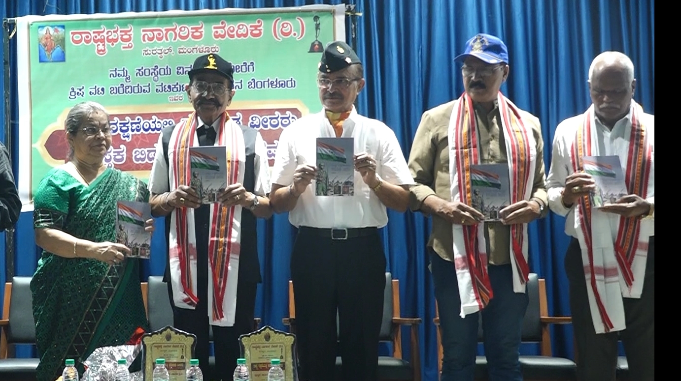 ರಾಷ್ಟ್ರಭಕ್ತ ನಾಗರಿಕ ವೇದಿಕೆ(ರಿ)ಸುರತ್ಕಲ್ ಇವರ ರಾಷ್ಟ್ರ ರಕ್ಷಣೆಯಲ್ಲಿ ಕರುನಾಡ ವೀರರು ಭಾಗ -1 ಪುಸ್ತಕ ಬಿಡುಗಡೆ ಕಾರ್ಯಕ್ರಮ - News Karnataka