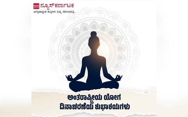 ಪ್ರತಿ ವರ್ಷ ಜೂನ್ 21 ರಂದು ವಿಶ್ವ ಯೋಗ ದಿನವನ್ನು ಏಕೆ ಆಚರಿಸಲಾಗುತ್ತದೆ ಗೊತ್ತೇ ? - News Karnataka